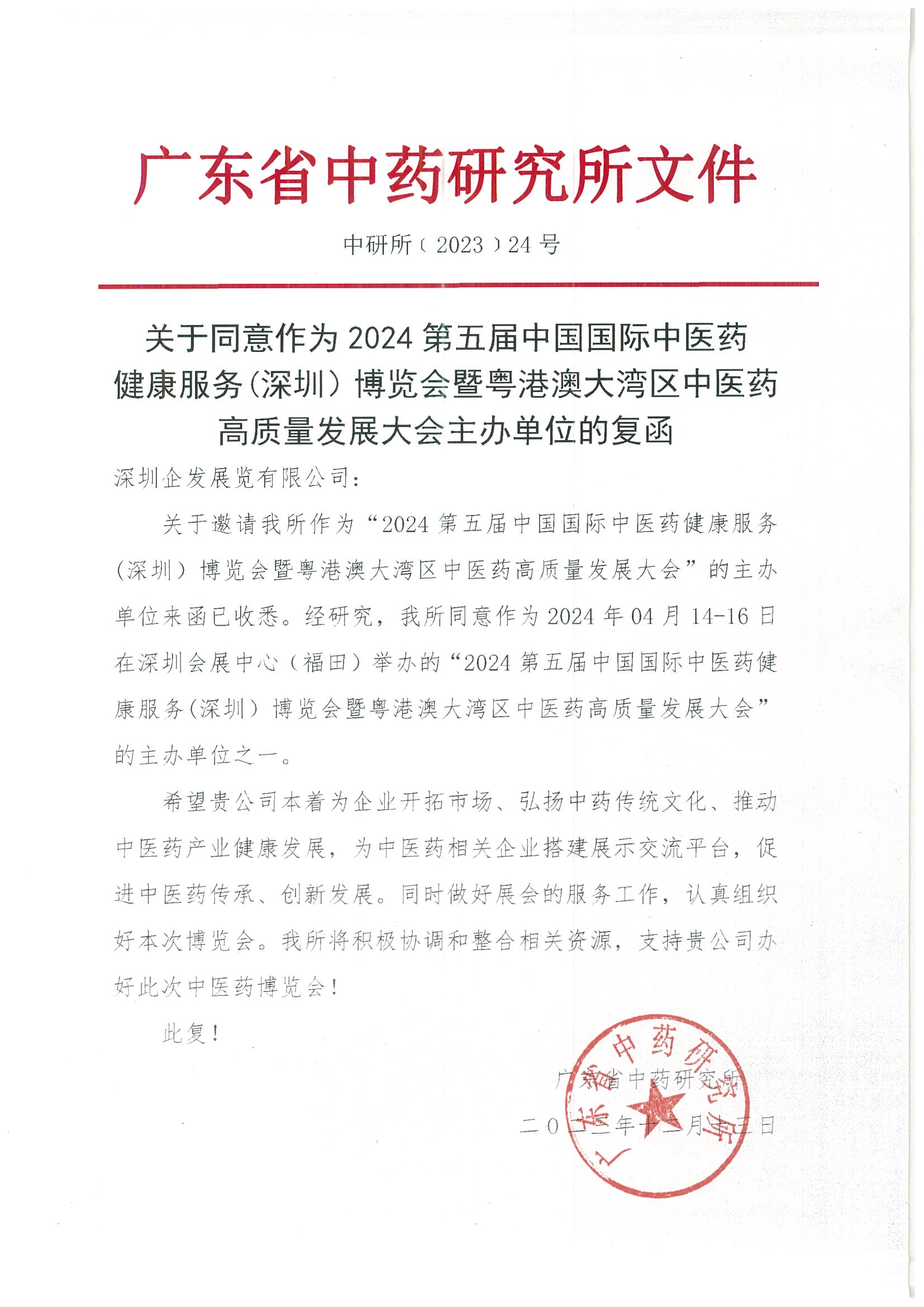 廣東省中藥研究所主辦單位復(fù)函(1)